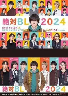 爆笑回归！《绝对会变成BL的世界VS绝不想变成BL的男人 第三季》：直男的挣扎与基情的宿命