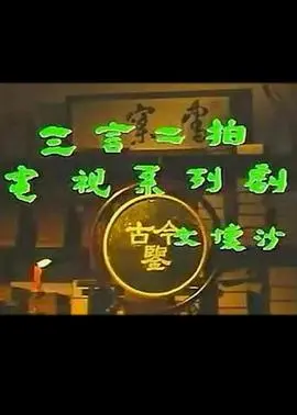 经典再现！《三言二拍》：重温明代市井传奇，看世间百态，品人生哲理！