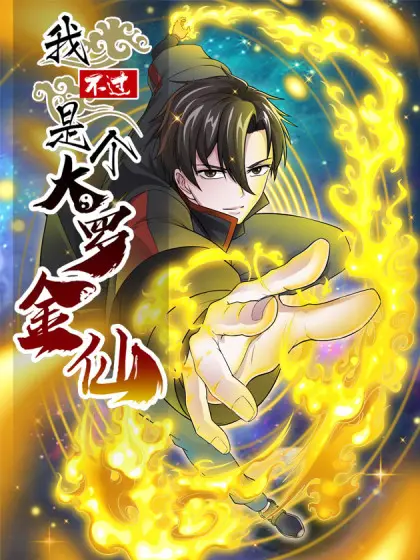 爆笑修仙路：《我不过是个大罗金仙》——小人物的逆袭与仙界的欢乐日常