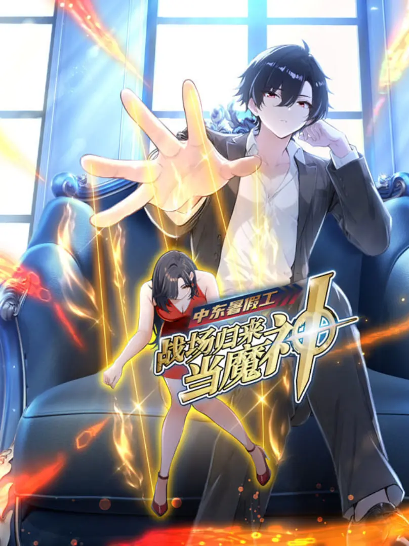 《中东暑假工》：战场归来变身魔神？动漫式另类青春，笑泪交织的生存奇遇！