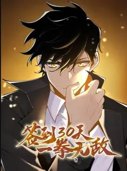 《签到30天，一拳无敌动态漫画第1季》：爽文爱好者的福音！看废柴逆袭，一拳超神！