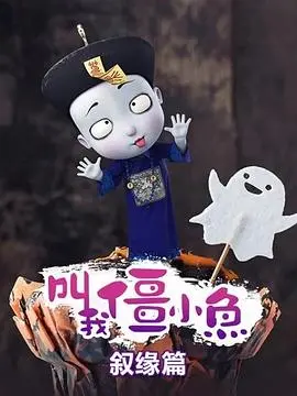 《叫我僵小鱼 叙缘篇》：国漫治愈新作，僵小鱼的暖心故事，回忆满满，感动升级！