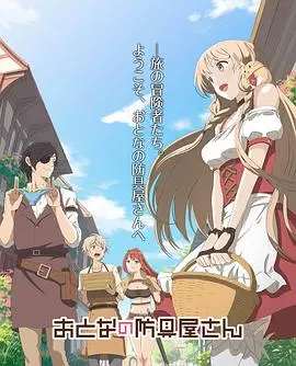 《大人的防具店》：搞笑番里的温暖治愈，羞耻装备下的勇气冒险！