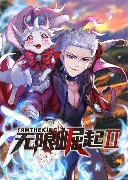 《无限崛起第二季》动态漫画：热血再燃！剧情深度解析与追番必备看点