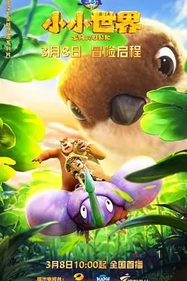 《熊出没之小小世界》：熊大熊二变小啦！开启奇妙冒险之旅！