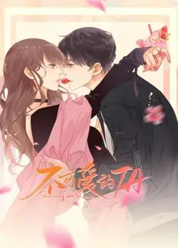 《不可爱的ta动态漫画》：反套路恋爱？这狗粮我先干为敬！