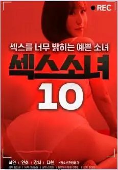 《性感少女10》：禁忌之恋的残酷绽放，当青春遭遇命运的捉弄，爱与痛的边缘试探！