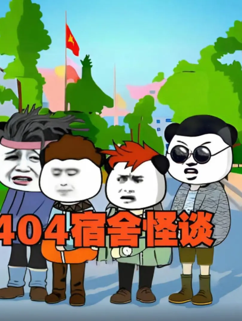 《404宿舍怪谈》：午夜惊魂！谁在窥视你的秘密？揭秘大学宿舍里的都市传说