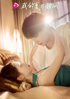 《我的夏日甜心》：一场关于青春、秘密与心动的夏日恋曲