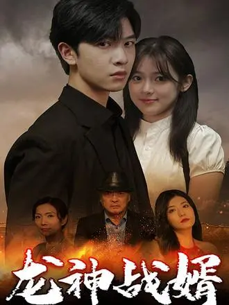 《龙神战婿》：赘婿逆袭，龙神归位！看他如何守护挚爱，搅动都市风云！