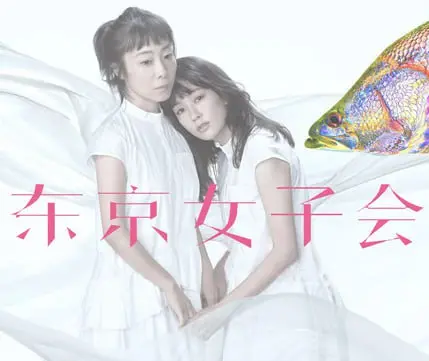 《东京女子会2021》：姐妹情深的治愈之旅，在迷茫中寻找自我与梦想