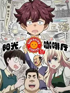 《阳光咖啡厅之新友纪》：找回童年那份纯真与感动，一杯咖啡，一段回忆！