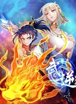 《武逆动态漫画》第三季：逆天改命，热血少年再战巅峰！