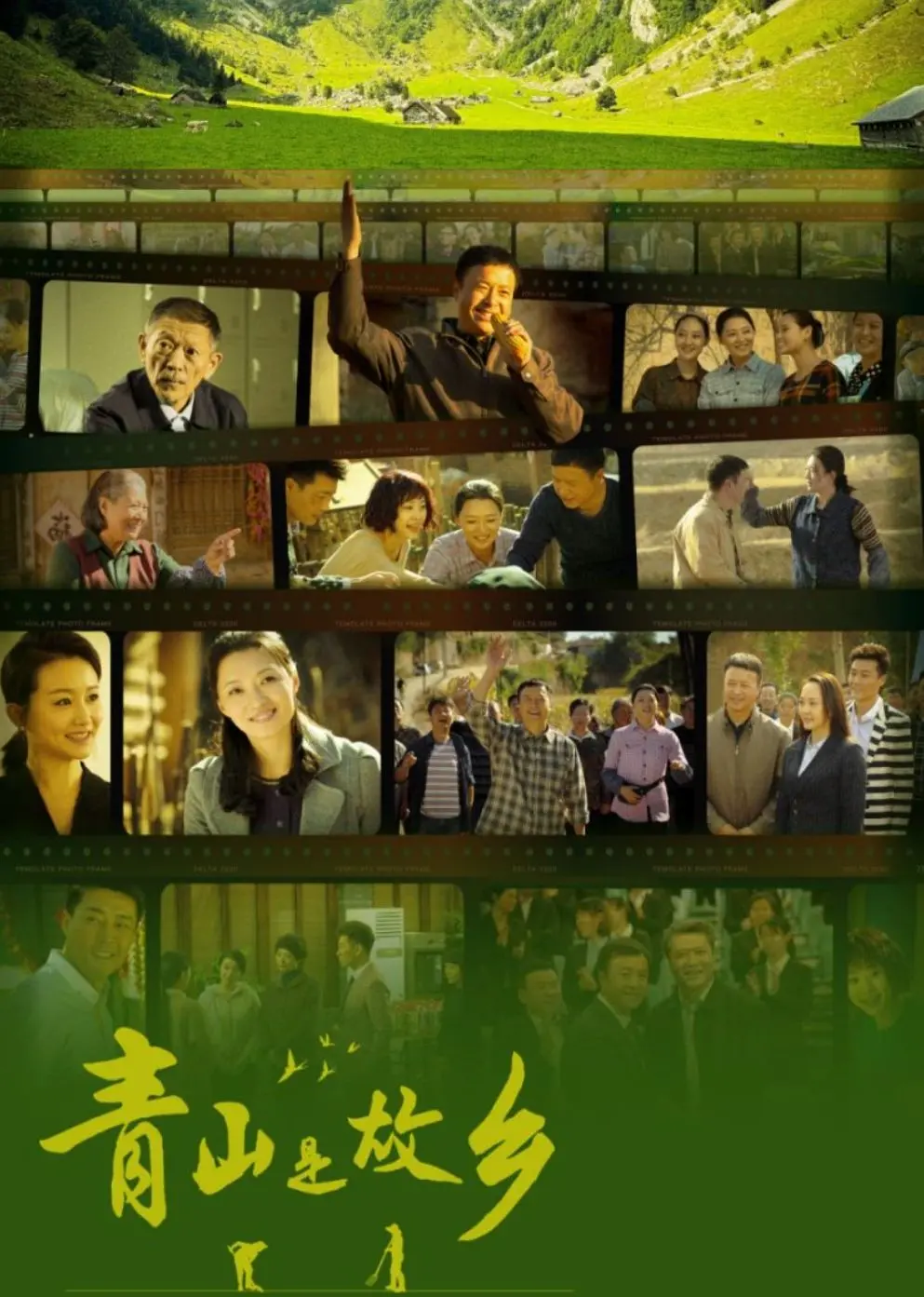 《青山是故乡》：寻找失落的根，一部关于乡愁与家族记忆的温暖诗篇