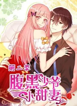 《腹黑少爷小甜妻动态漫画第2季》：甜度超标！看傲娇少爷如何被萌力少女俘获！