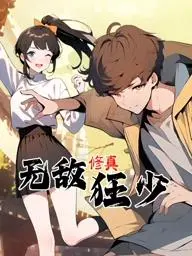 揭秘《无敌修真狂少动态漫画》：热血修仙之旅与凄美情感的动画巅峰