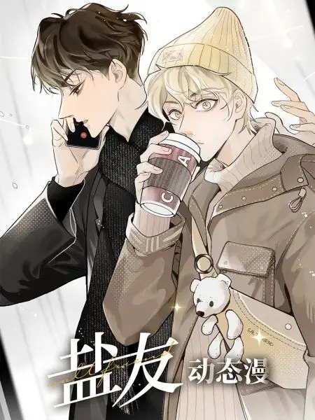 《盐友 动态漫画》：超治愈友情物语，爆笑日常下的真挚情感！