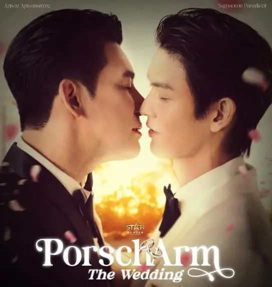 《PorschArm The Wedding》：泰式婚礼的甜蜜与挑战，爱情长跑终成眷属？