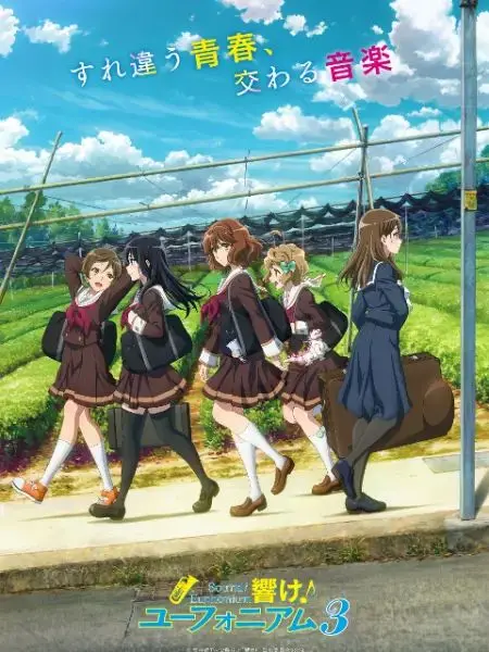 吹响吧！上低音号 第三季：青春乐章与成长的旋律