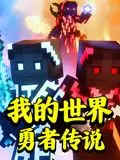 方块世界的史诗冒险！《我的世界：勇者传说》：揭秘勇者的身世之谜，开启一段像素化的英雄之旅！
