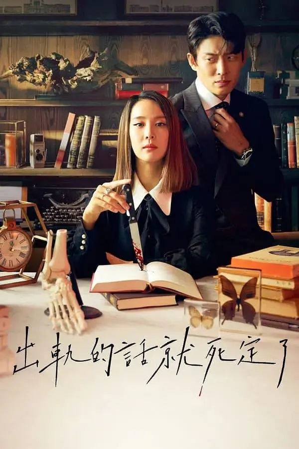 揭秘出轨的致命后果：《出轨的话就死定了 第一季》惊心动魄的婚姻悬疑之旅