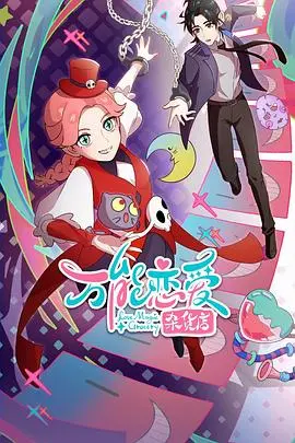 解忧恋爱烦恼，定制你的专属爱情：《万能恋爱杂货店》奇妙之旅