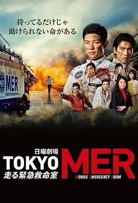 TOKYO MER～移动的急救室～：紧急救援中的身份谜团与人性冲突