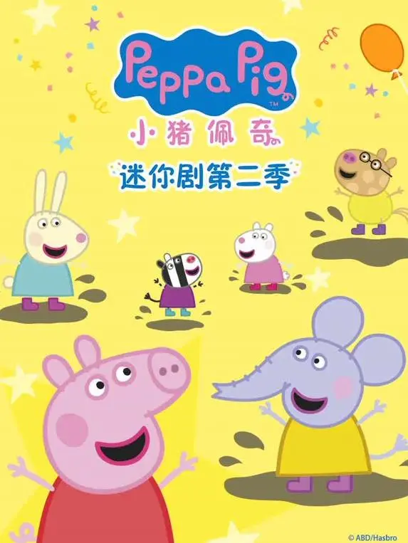 《小猪佩奇迷你剧第2季》：萌力升级！家庭欢乐与成长，宝宝启蒙动画新选择！