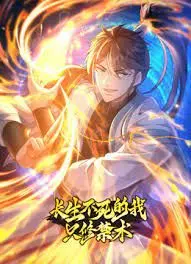 《长生不死的我只修禁术 动态漫画》第一季：逆天改命or万劫不复？看主角如何玩转禁术，成就另类长生！