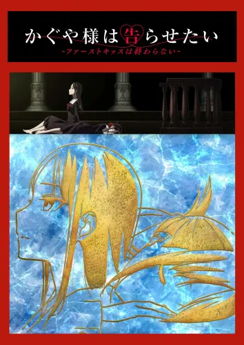 揭秘《辉夜大小姐想让我告白：初吻不会结束》的浪漫心机与青春甜蜜较量