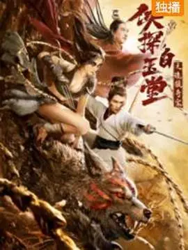 《侠探白玉堂之诡狼奇案》：迷雾重重，白玉堂再掀探案风云！诡狼传说背后的真相等你来揭秘！