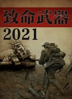 致命武器2021：高能动作与惊悚逆转的巅峰之作