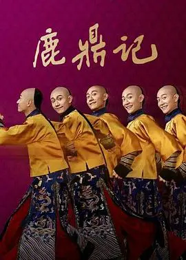 《鹿鼎记[2020]》：翻拍经典？槽点满满？新版韦小宝的另类江湖冒险