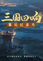 揭秘《三国回响》幕后星空：纪录片深度解析，带你穿越历史，感受英雄的温度与匠心！