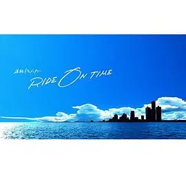 《RIDE ON TIME》第二季：揭秘偶像光环背后的汗水与泪水，真实到让人心疼！