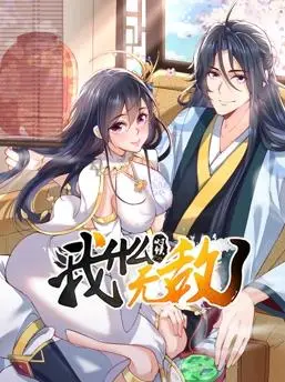 《我什么时候无敌了动态漫画》：爆笑开挂人生，看主角如何一路躺赢！