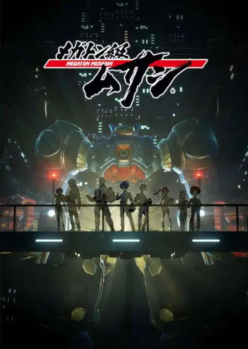 《百万吨级武藏》：机甲燃魂，地球反击战！热血少年拯救世界的史诗物语！