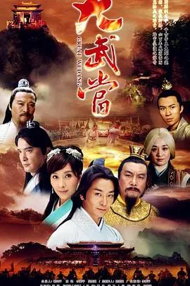 《大武当》：当传统武术遇上神秘传说，一场关于守护与传承的江湖恩仇录！