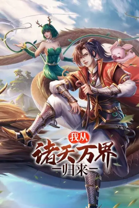 《我从诸天万界归来》：少年逆袭，横扫万界，踏上巅峰强者之路！