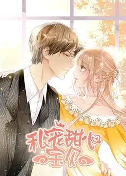 《私宠甜心宝贝 第一季》：当霸总遇上萌娃，这甜蜜暴击谁顶得住啊！