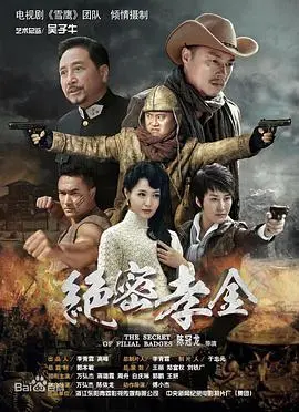 《绝密孝金》：反转！当平凡小人物被逼上绝境，爆发惊天逆转