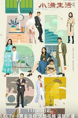 《小满生活》：烟火气十足的都市生活画像，探讨婚姻、家庭与自我成长，平凡日子里的坚韧与蜕变！