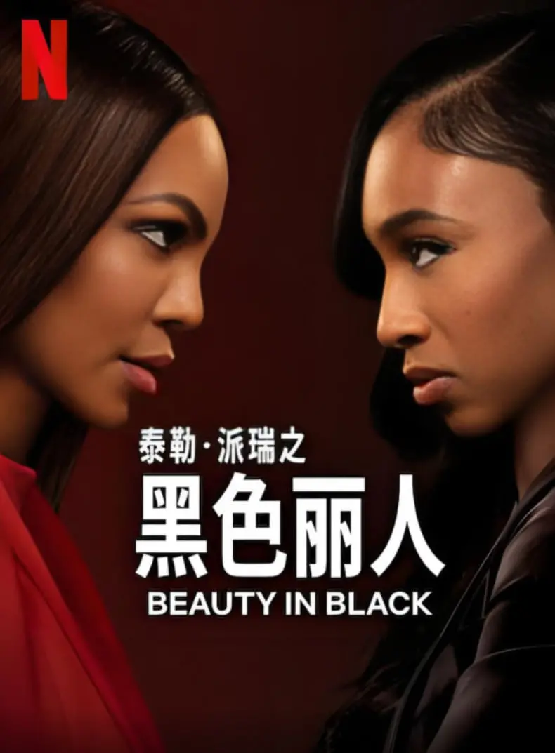 《黑色丽人 第二季》：权力、欲望与背叛的黑暗童话，揭示人性深渊中的绝望挣扎