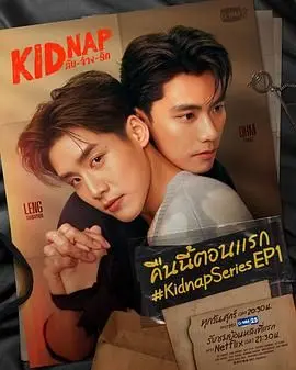 《秘密绑架》：一场关于人性救赎与绝境求生的暗夜惊魂