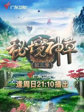《秘境神草 第三季》：重返神秘！探寻古老智慧，解密生命密码，开启第三季寻草奇遇