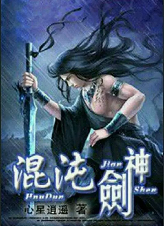 《混沌剑神》：颠覆传统玄幻！当热血战斗遇上阴谋与背叛，一场关于成长与宿命的史诗