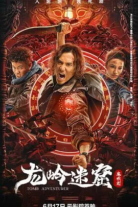 《龙岭迷窟》：鬼吹灯IP巅峰之作？胡八一王胖子盗墓寻宝，古墓惊魂与人性挣扎的视觉盛宴！