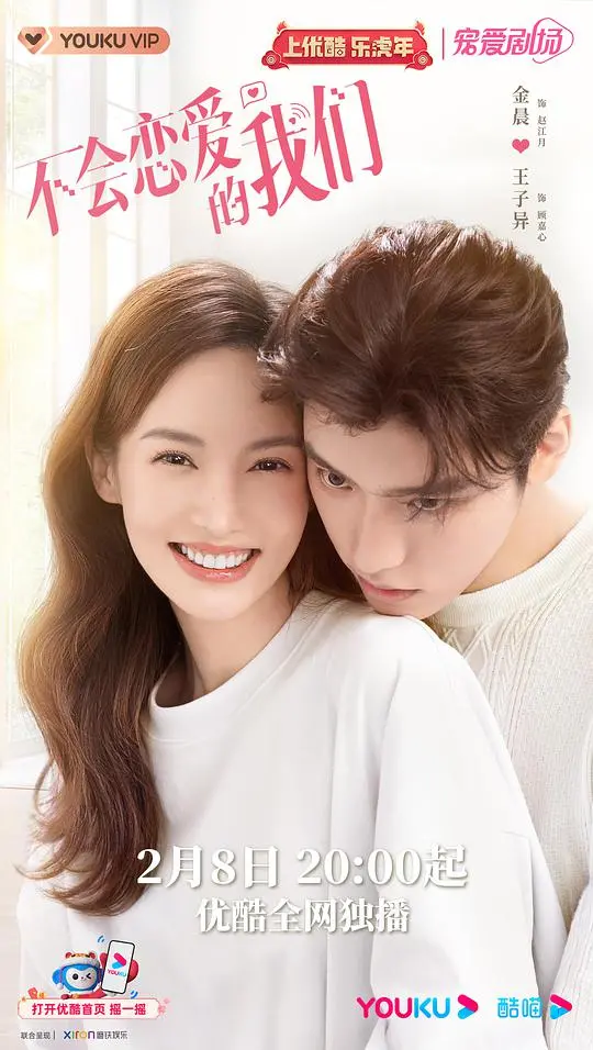 《不会恋爱的我们》：当“恋爱绝缘体”遇上“恋爱小白”，一场爆笑的“假戏真做”情缘之旅！