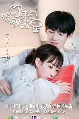 《管你来自哪颗星》：一场跨越星辰的奇幻邂逅，揭秘宇宙级浪漫与人生哲学