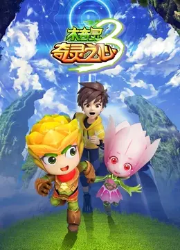 《木奇灵 第三季：奇灵之心》：守护精灵世界的绿色密码，一场惊心动魄的奇幻冒险！